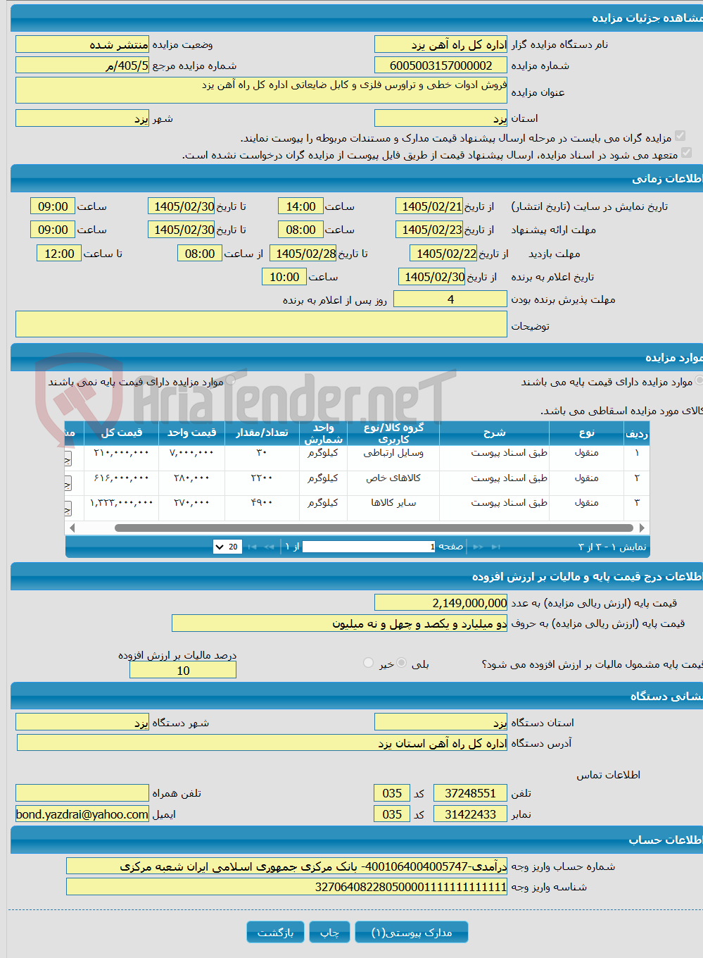 تصویر کوچک آگهی فروش ادوات خطی و تراورس فلزی و کابل ضایعاتی اداره کل راه آهن یزد