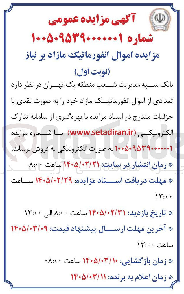 تصویر کوچک آگهی فروش اموال انفورماتیک مازاد بر نیاز 