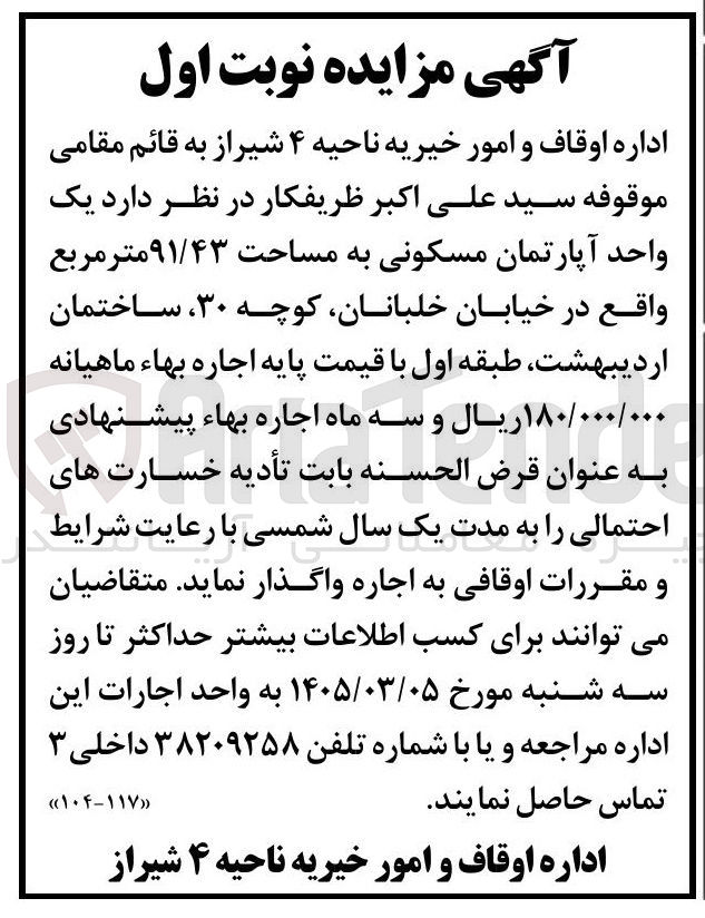 تصویر کوچک آگهی اجاره یک واحد آپارتمان مسکونی به مساحت ۹۱/۴۳ متر مربع