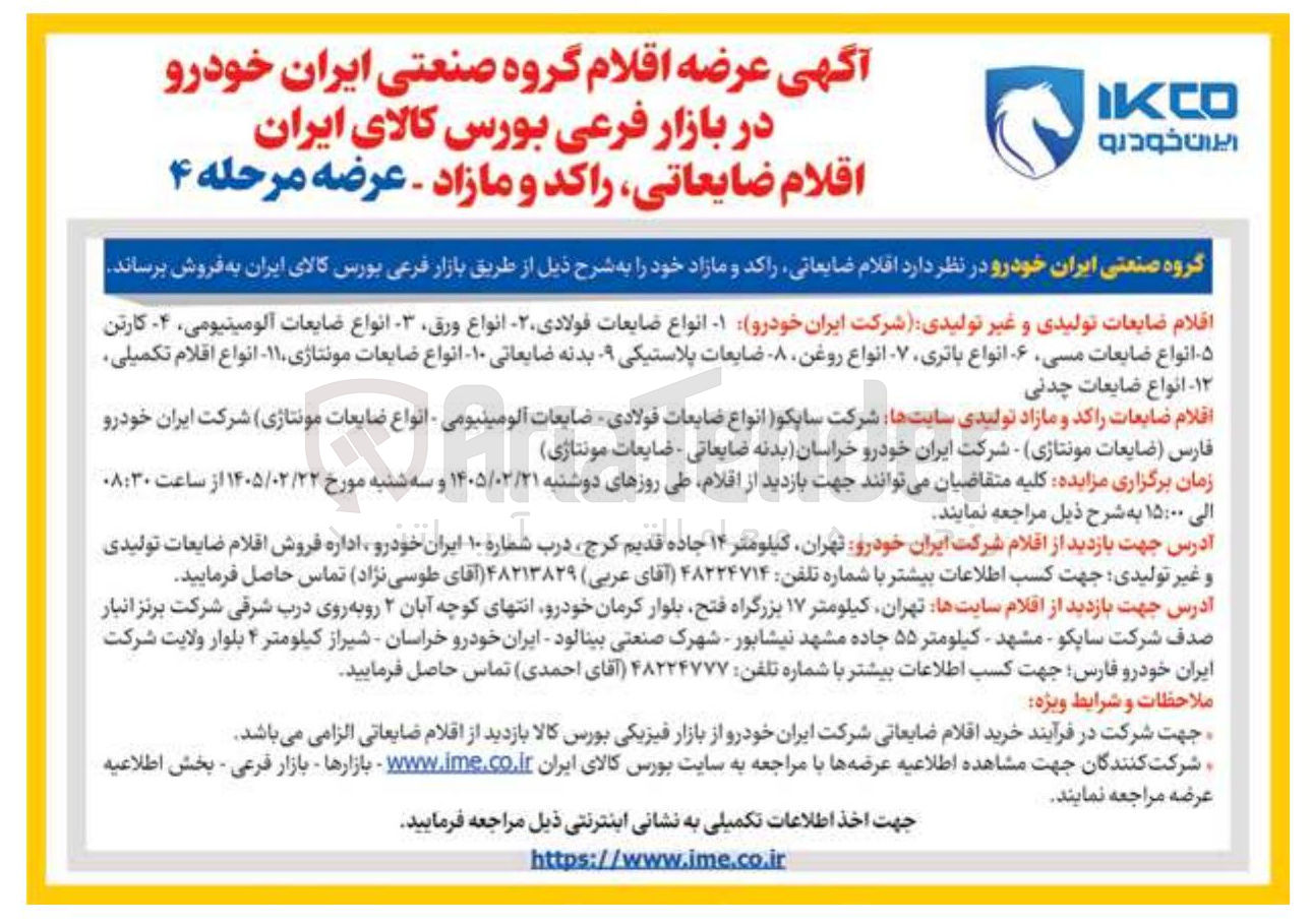 تصویر کوچک آگهی فروش اقلام ضایعاتی راکد و مازاد