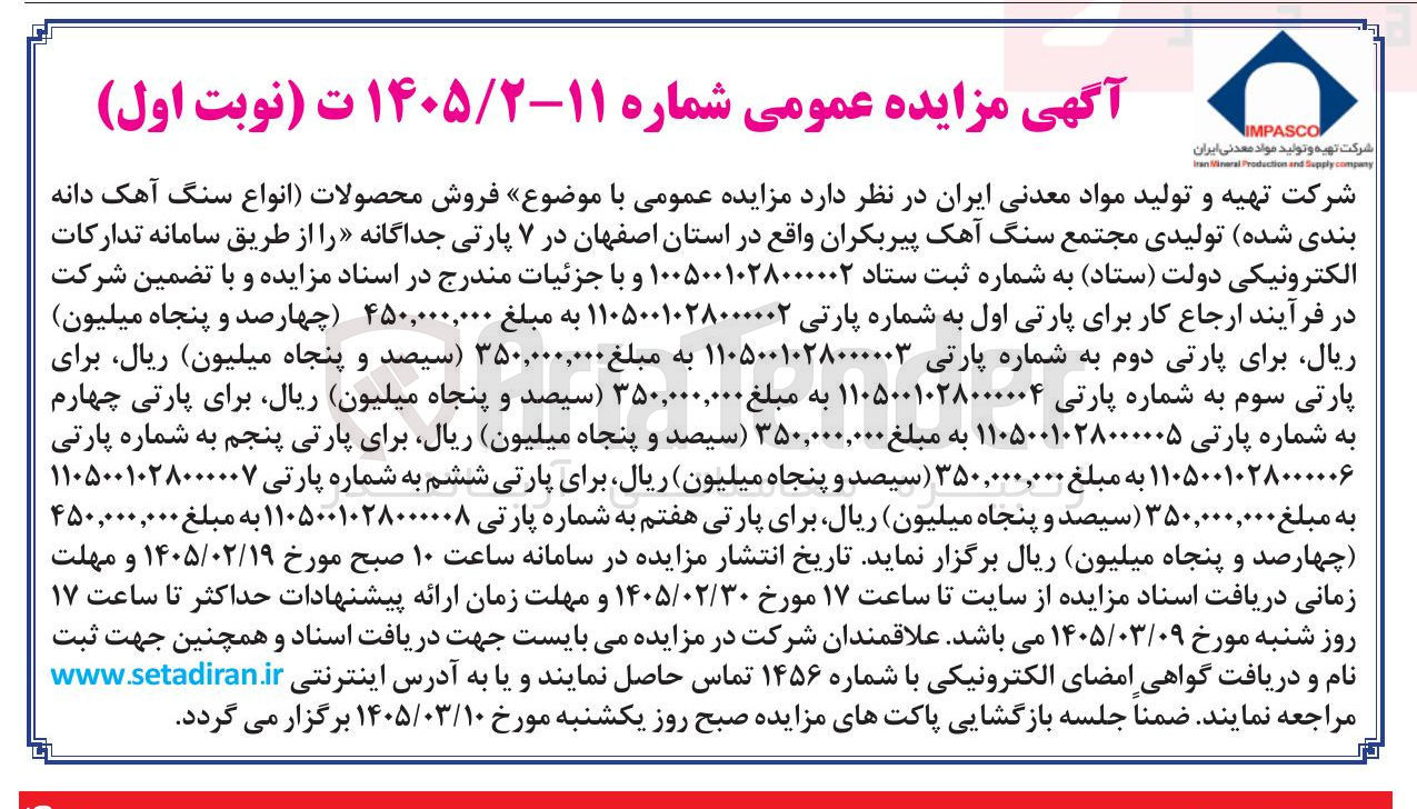 تصویر کوچک آگهی فروش محصولات (انواع سنگ آهک دانه بندی شده) تولیدی مجتمع سنگ آهک پیربکران