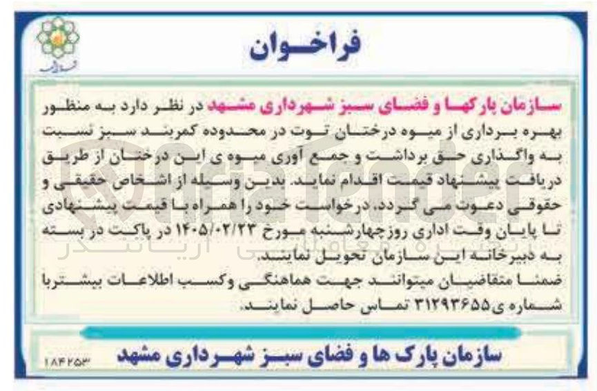 تصویر کوچک آگهی بهره برداری از میوه درختان توت