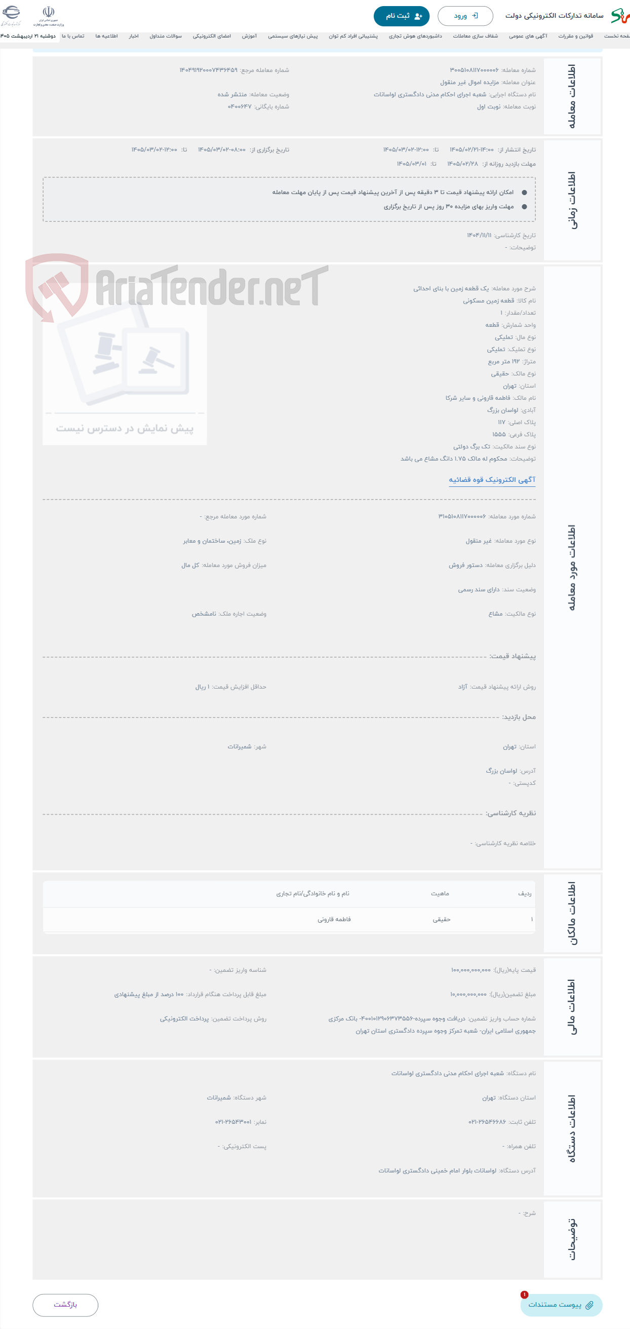 تصویر کوچک آگهی حراج یک قطعه زمین با بنای احداثی