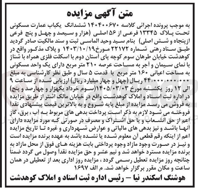 تصویر کوچک آگهی کلاسه : 140400670 
فروش ششدانگ یکباب عمارت مسکونی تحت پلاک ۱۳۳۴۵ فرعی از ۵۶ اصلی