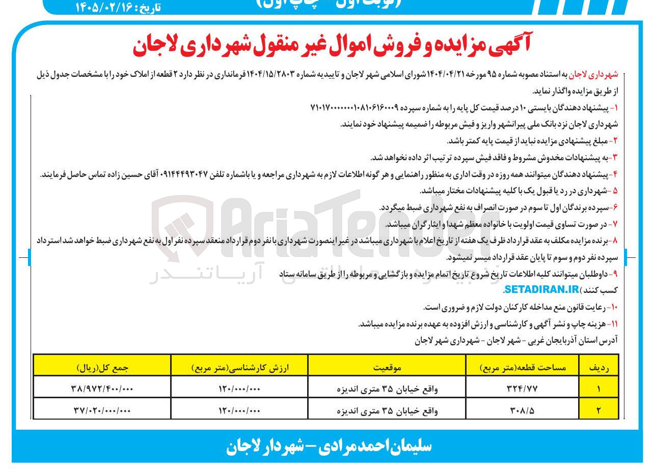 تصویر کوچک آگهی فروش ۲ قطعه از املاک