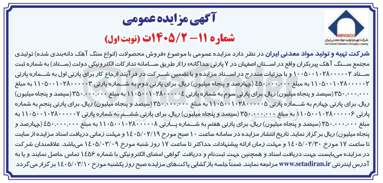 تصویر کوچک آگهی فروش محصولات (انواع سنگ آهک دانه بندی شده) تولیدی مجتمع سنگ آهک پیر بکران