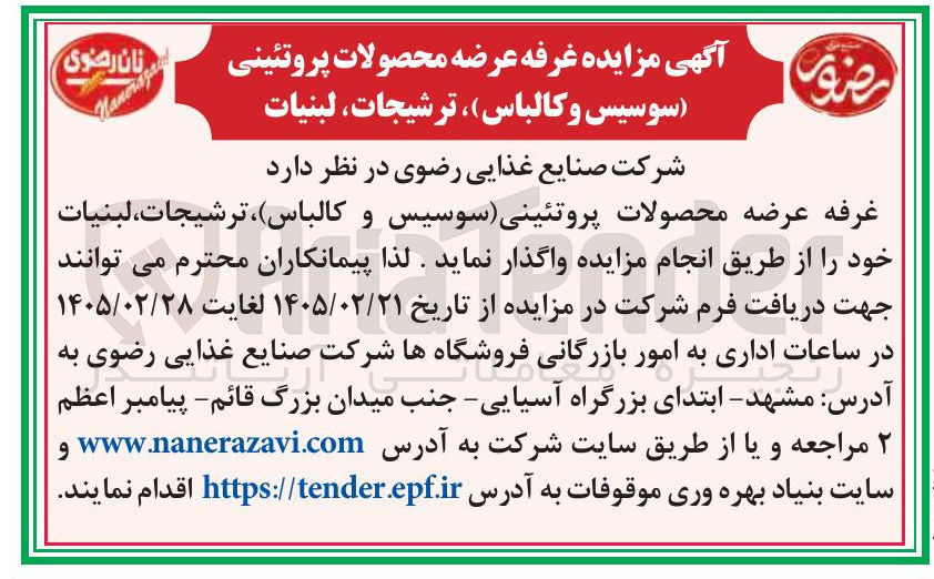 تصویر کوچک آگهی واگذاری غرفه عرضه محصولات پروتئینی (سوسیس و کالباس)، ترشیجات، لبنیات