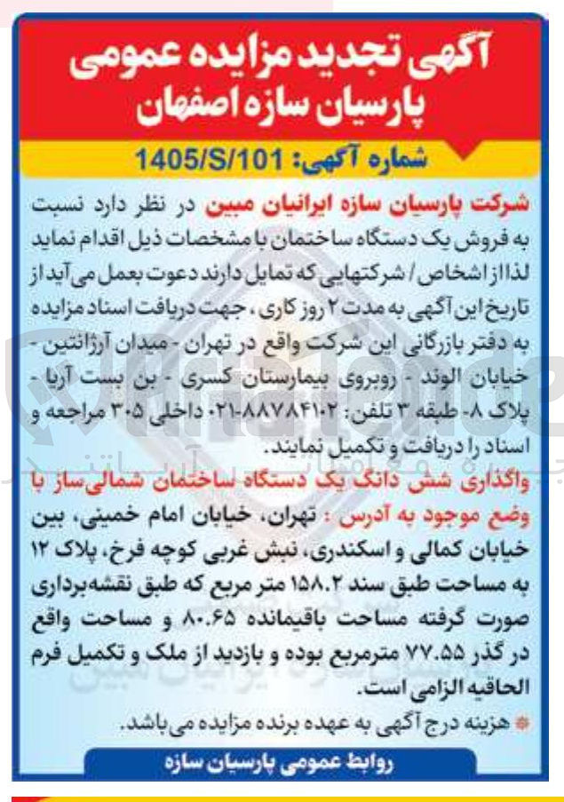 تصویر کوچک آگهی فروش یک دستگاه ساختمان