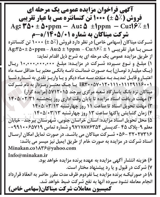 تصویر کوچک آگهی فروش ۱۰۰۰ تن کنسانتره مس