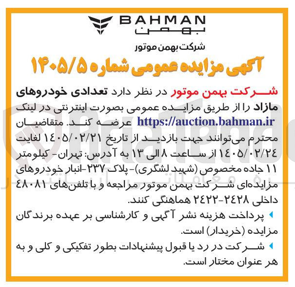 تصویر کوچک آگهی فروش تعدادی خودروهای مازاد