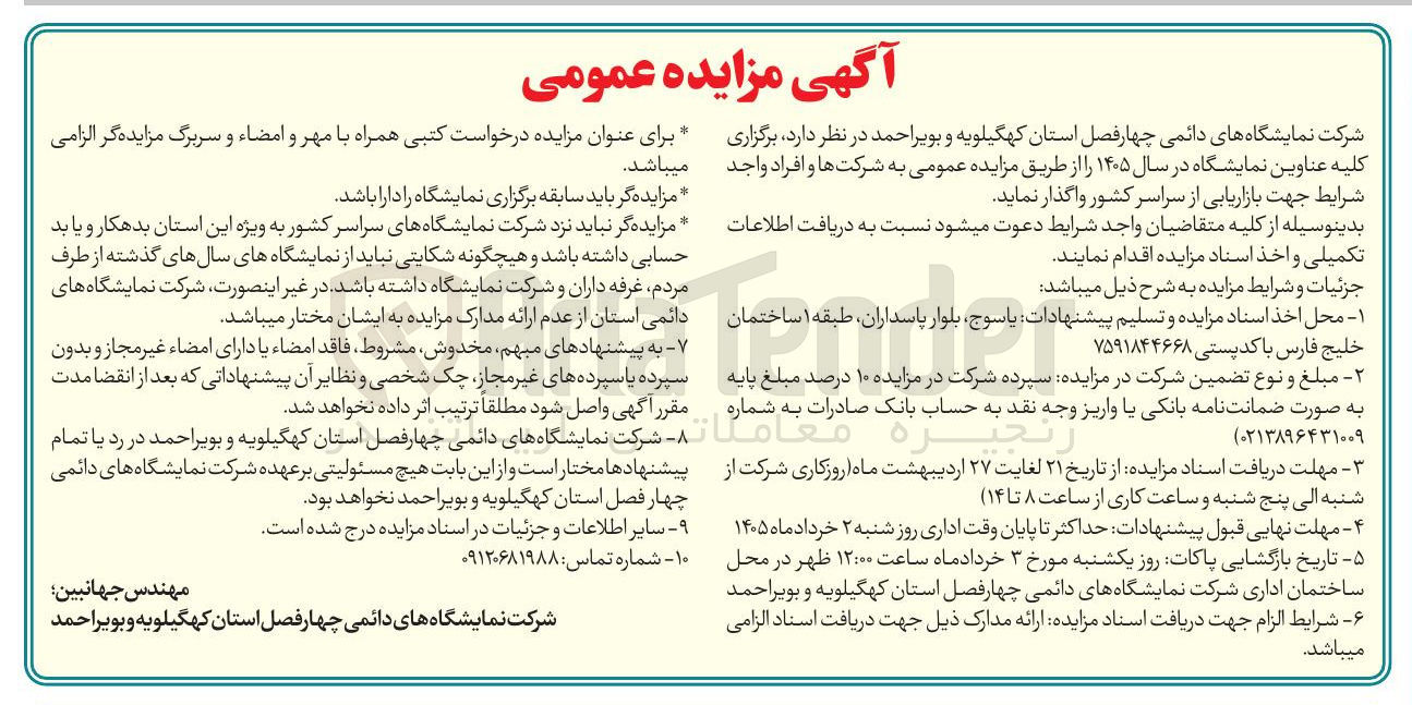 تصویر کوچک آگهی برگزاری کلیه عناوین نمایشگاه