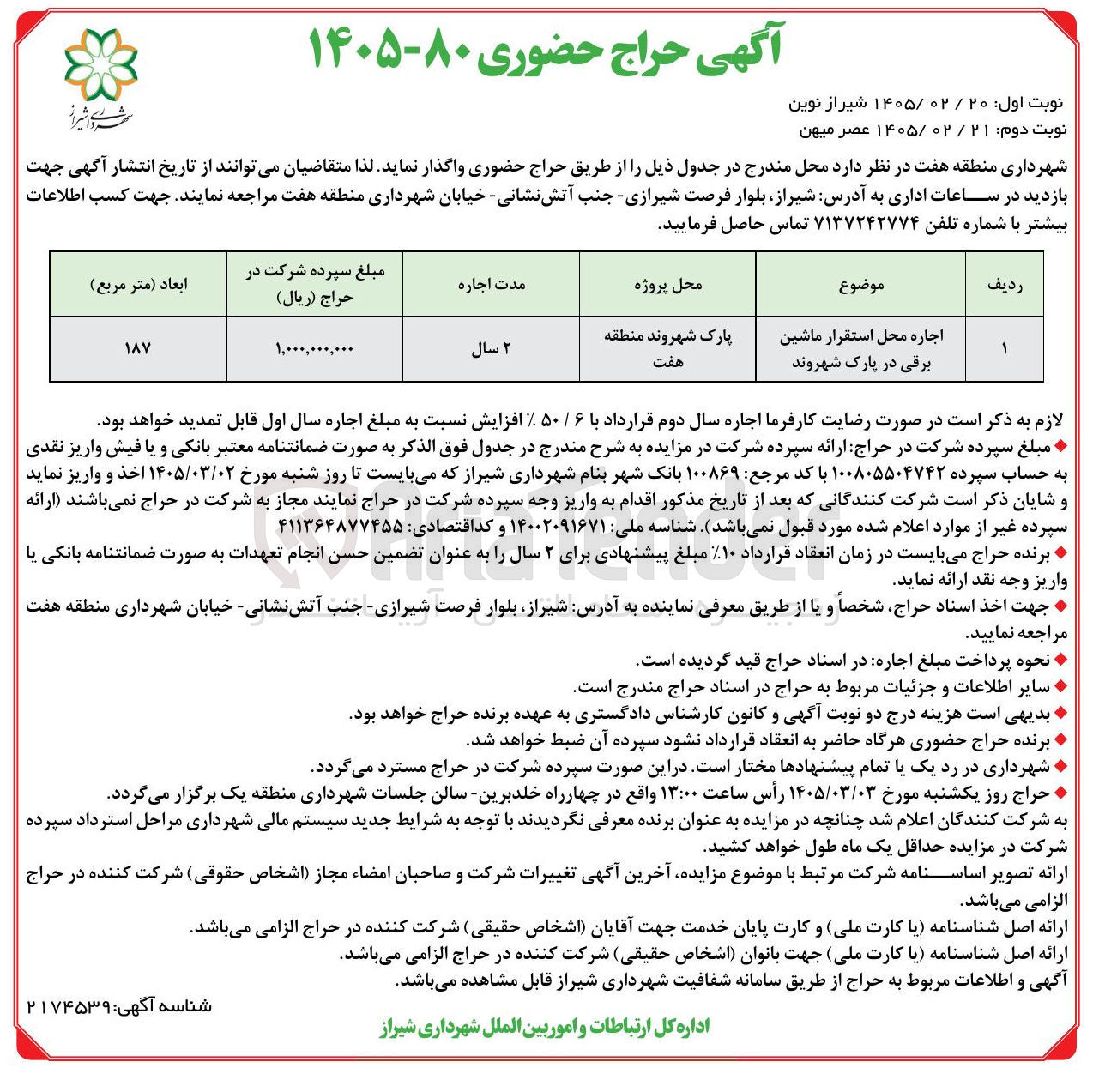 تصویر کوچک آگهی اجاره محل استقرار ماشین برقی