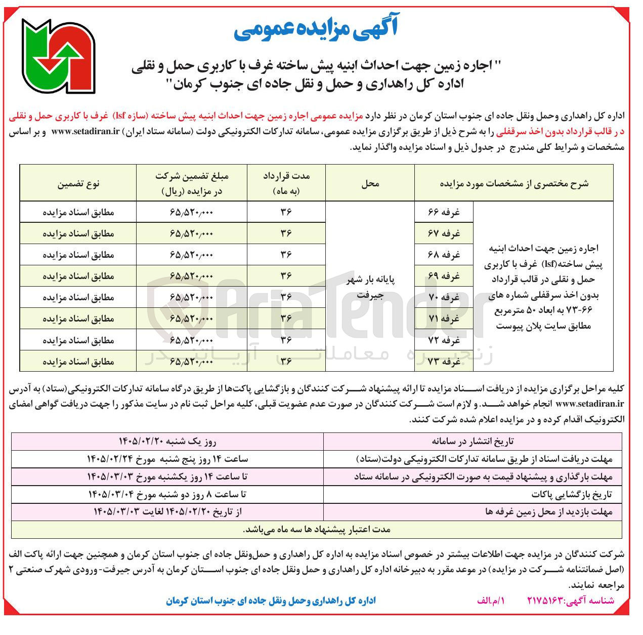 تصویر کوچک آگهی اجاره زمین جهت احداث ابنیه پیش ساخته سازه (Isf) غرف با کاربری حمل و نقلی