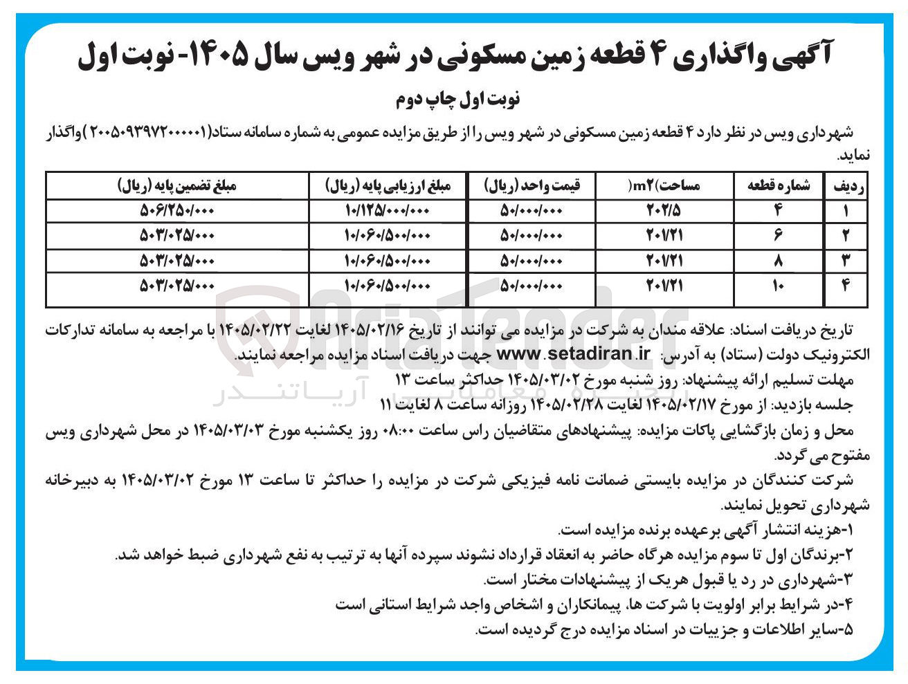 تصویر کوچک آگهی  واگذاری ۴ قطعه زمین مسکونی