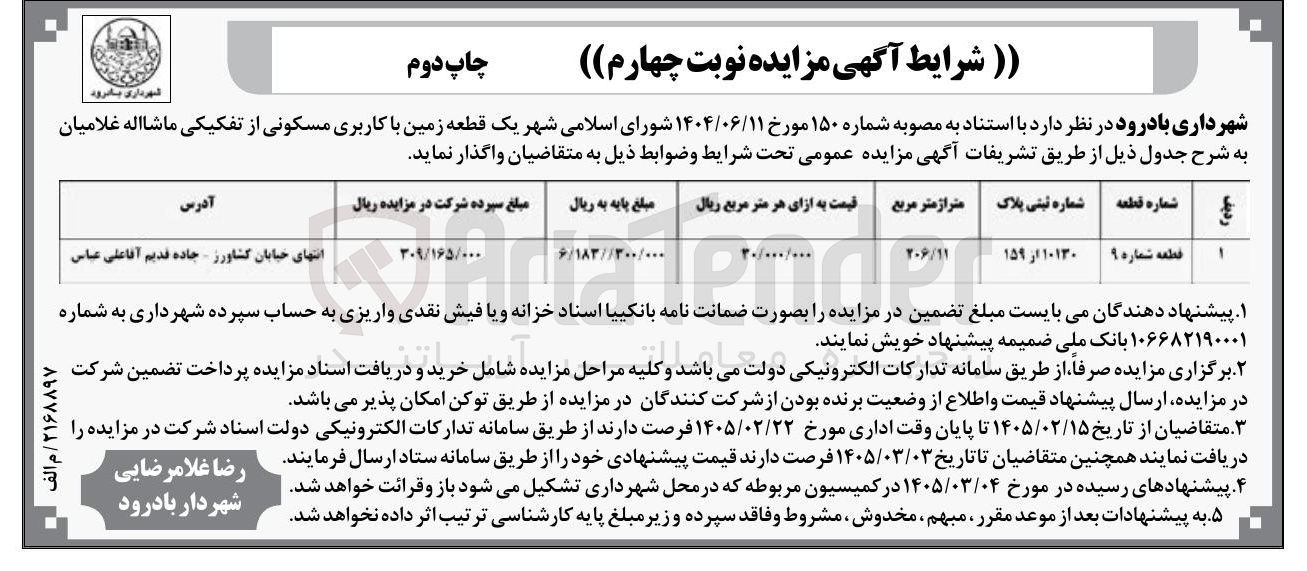تصویر کوچک آگهی فروش یک قطعه زمین با کاربری مسکونی