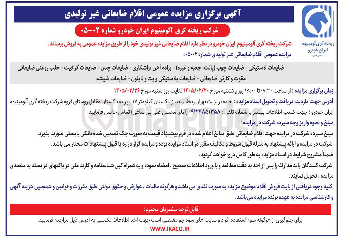 تصویر کوچک آگهی فروش اقلام ضایعاتی غیر تولیدی