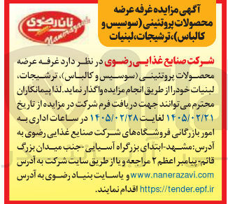 تصویر کوچک آگهی واگذاری غرفه عرضه محصولات پروتئینی (سوسیس و کالباس)، ترشیجات، لبنیات
