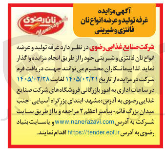تصویر کوچک آگهی واگذاری غرفه تولید و عرضه انواع نان فانتزی و شیرینی