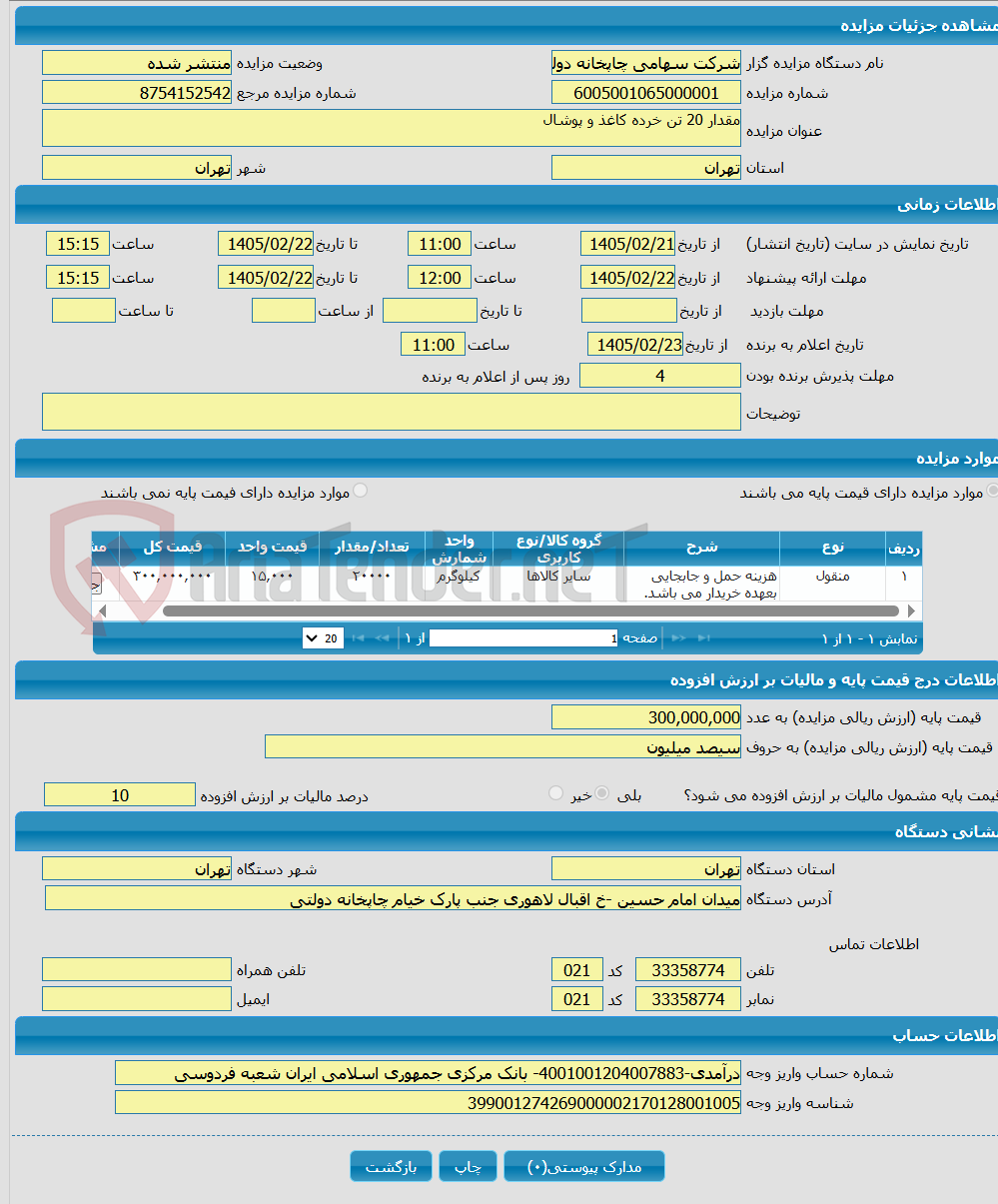 تصویر کوچک آگهی مقدار 20 تن خرده کاغذ و پوشال