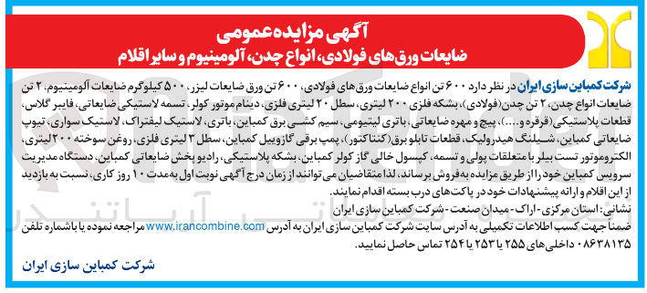 تصویر کوچک آگهی فروش ضایعات ورق های فولادی انواع چدن آلومینیوم و سایر اقلام