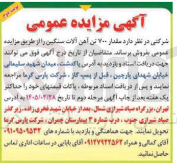 تصویر کوچک آگهی فروش مقدار ۷۰۰ تن آهن آلات سنگین