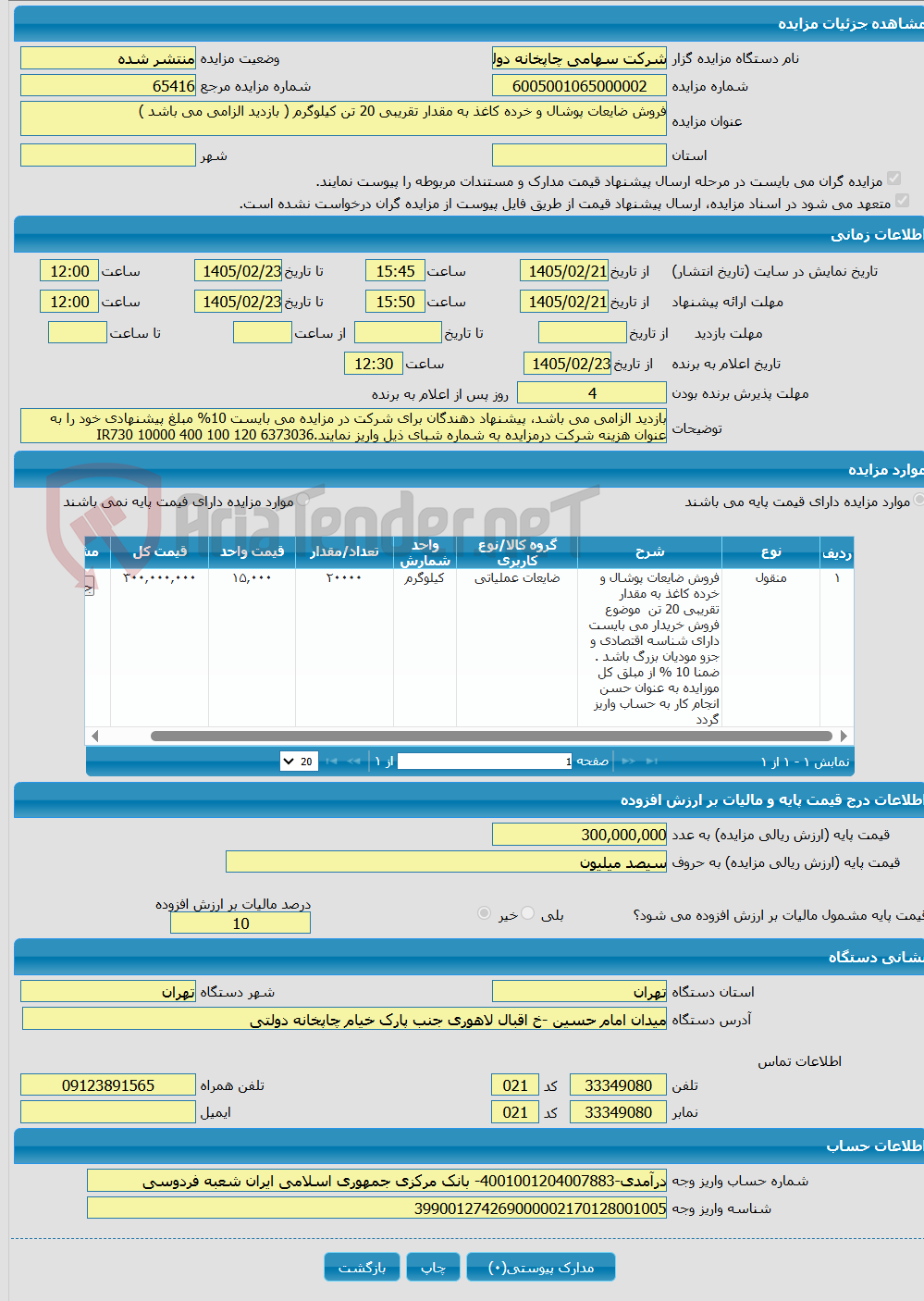 تصویر کوچک آگهی فروش ضایعات پوشال و خرده کاغذ به مقدار تقریبی 20 تن کیلوگرم ( بازدید الزامی می باشد )
