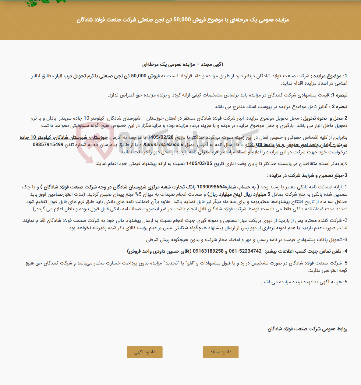 تصویر کوچک آگهی مزایده عمومی یک مرحلهای با موضوع فروش 50.000 تن لجن صنعتی شرکت صنعت فولاد شادگان