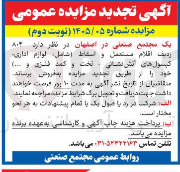 تصویر کوچک آگهی فروش ۸۰۴ ردیف اقلام مستعمل و اسقاط (شامل لوازم اداری کپسول های آتش نشانی - تخت و کمد فلزی و ...)