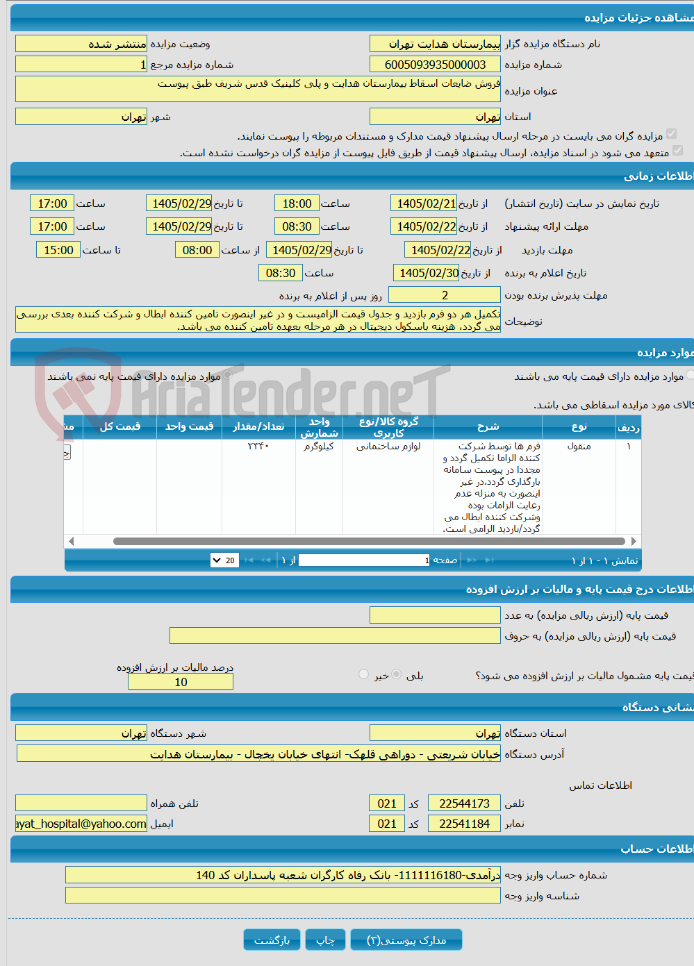 تصویر کوچک آگهی فروش ضایعات اسقاط بیمارستان هدایت و پلی کلینیک قدس شریف طبق پیوست