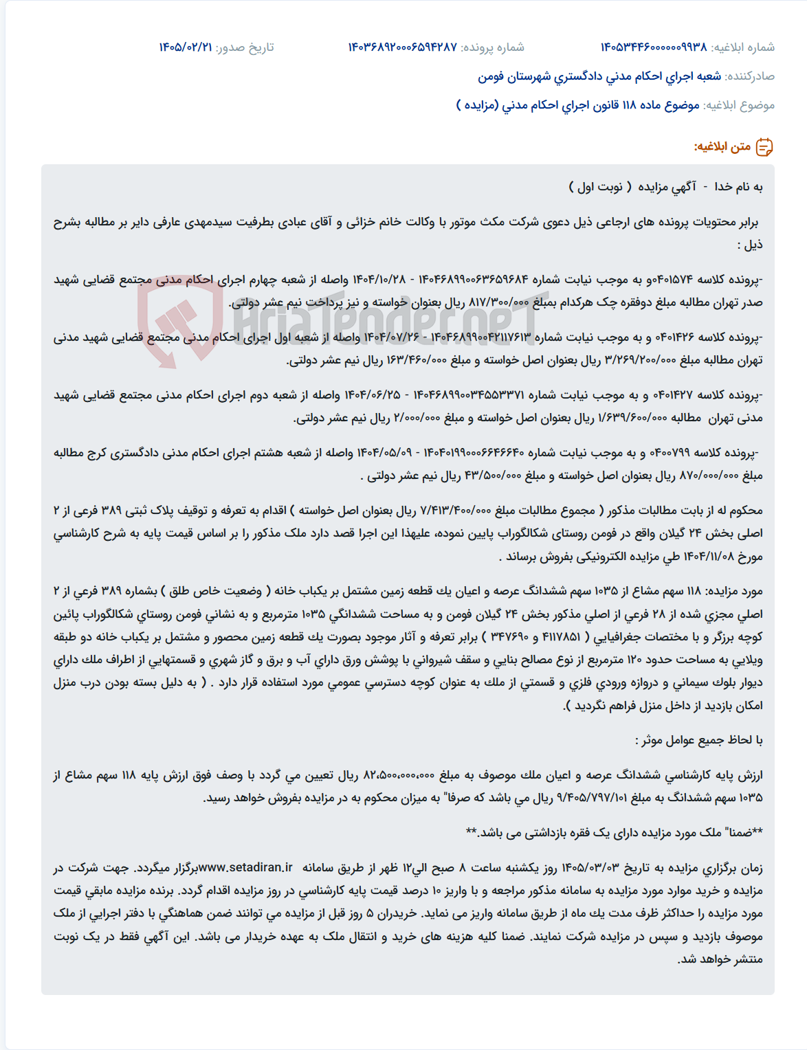تصویر کوچک آگهی موضوع ماده 118 قانون اجرای احکام مدنی (مزایده )