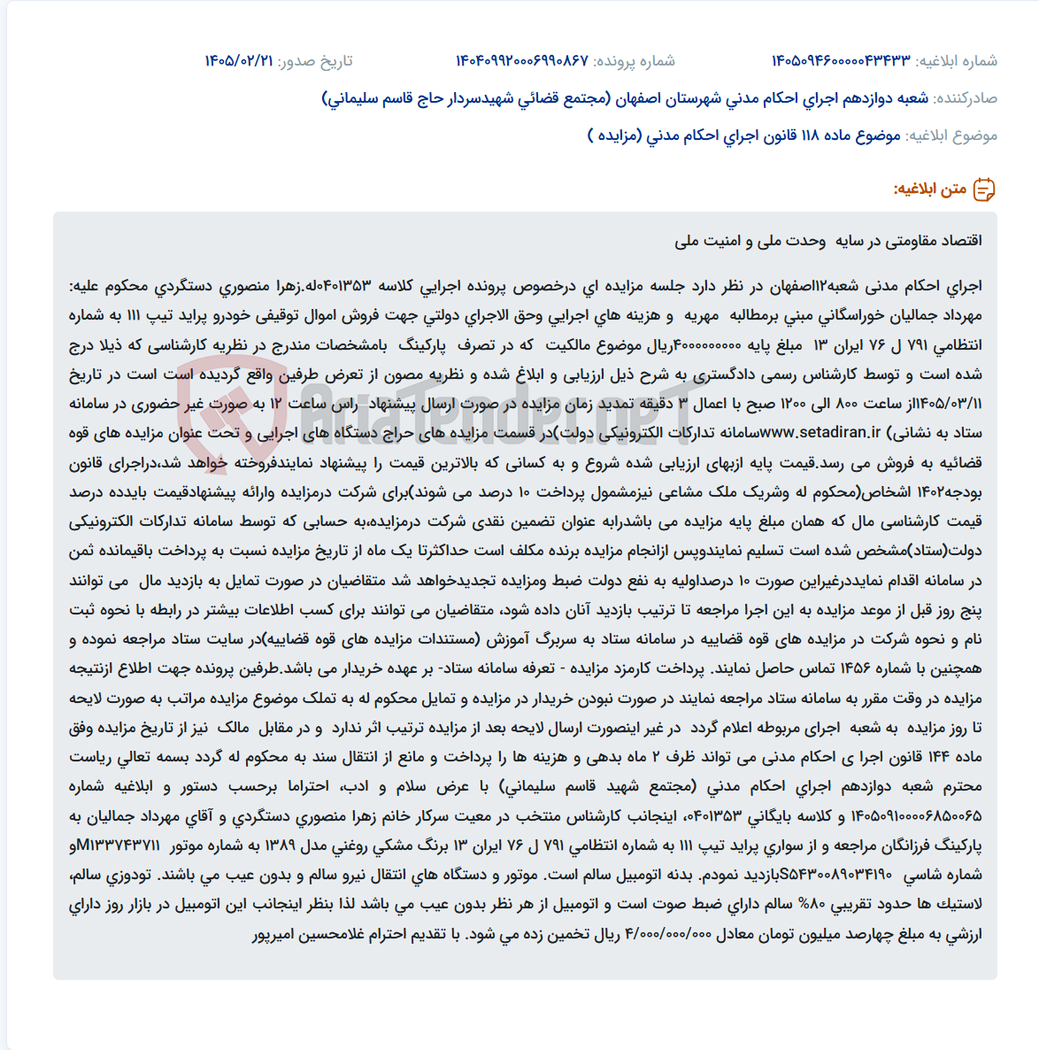 تصویر کوچک آگهی موضوع ماده 118 قانون اجرای احکام مدنی (مزایده )