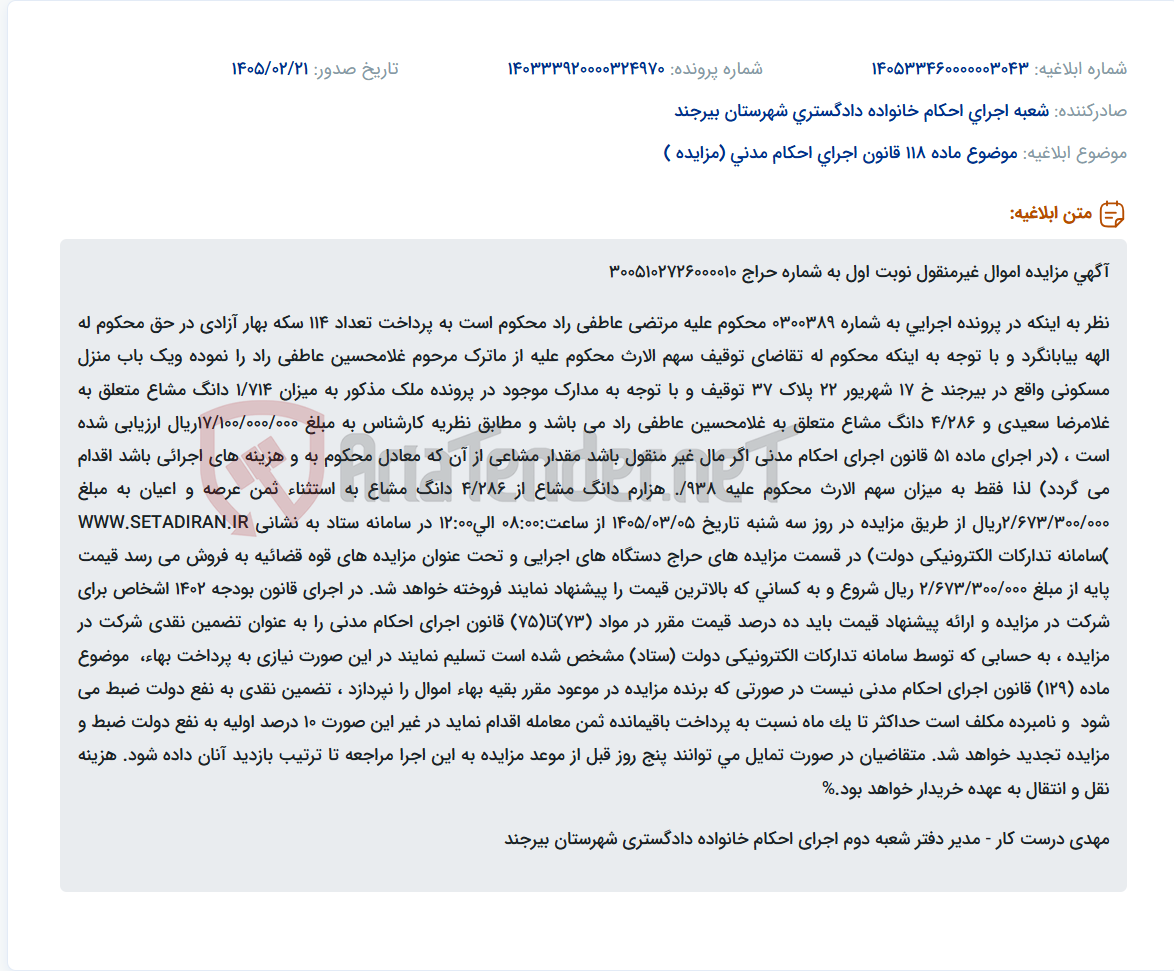 تصویر کوچک آگهی موضوع ماده 118 قانون اجرای احکام مدنی (مزایده )