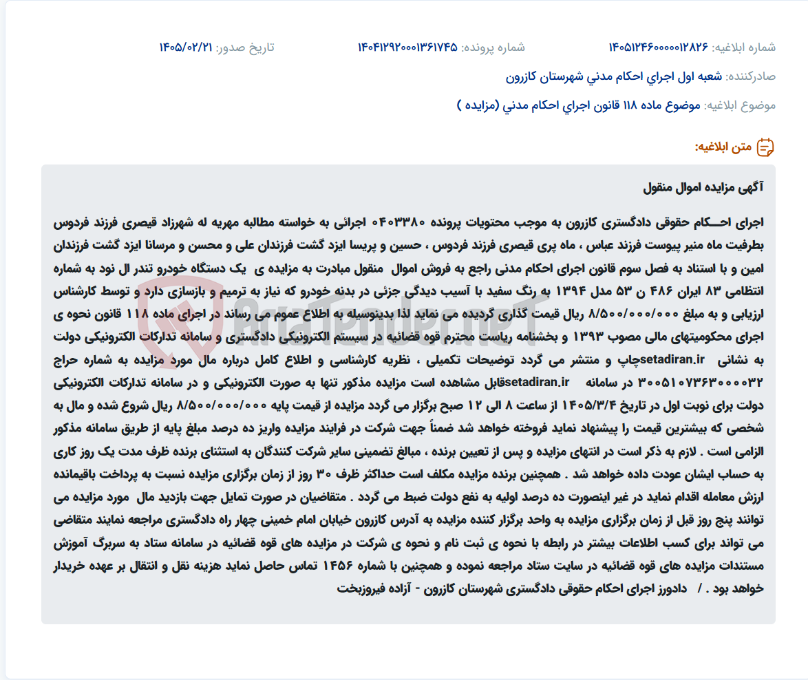 تصویر کوچک آگهی موضوع ماده 118 قانون اجرای احکام مدنی (مزایده )