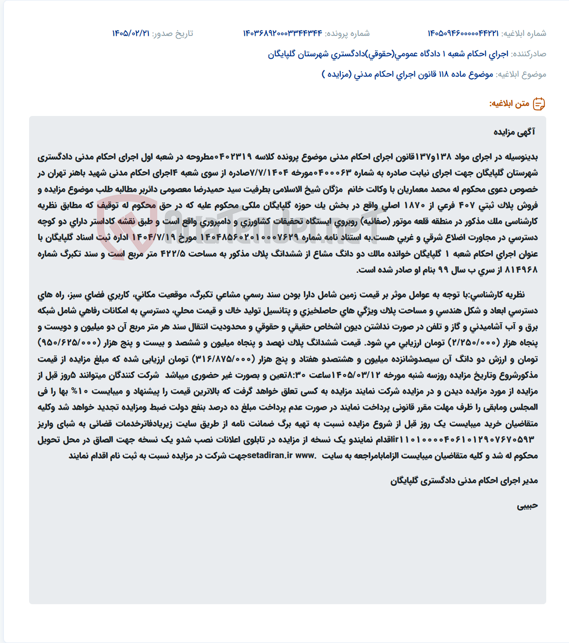 تصویر کوچک آگهی موضوع ماده 118 قانون اجرای احکام مدنی (مزایده )