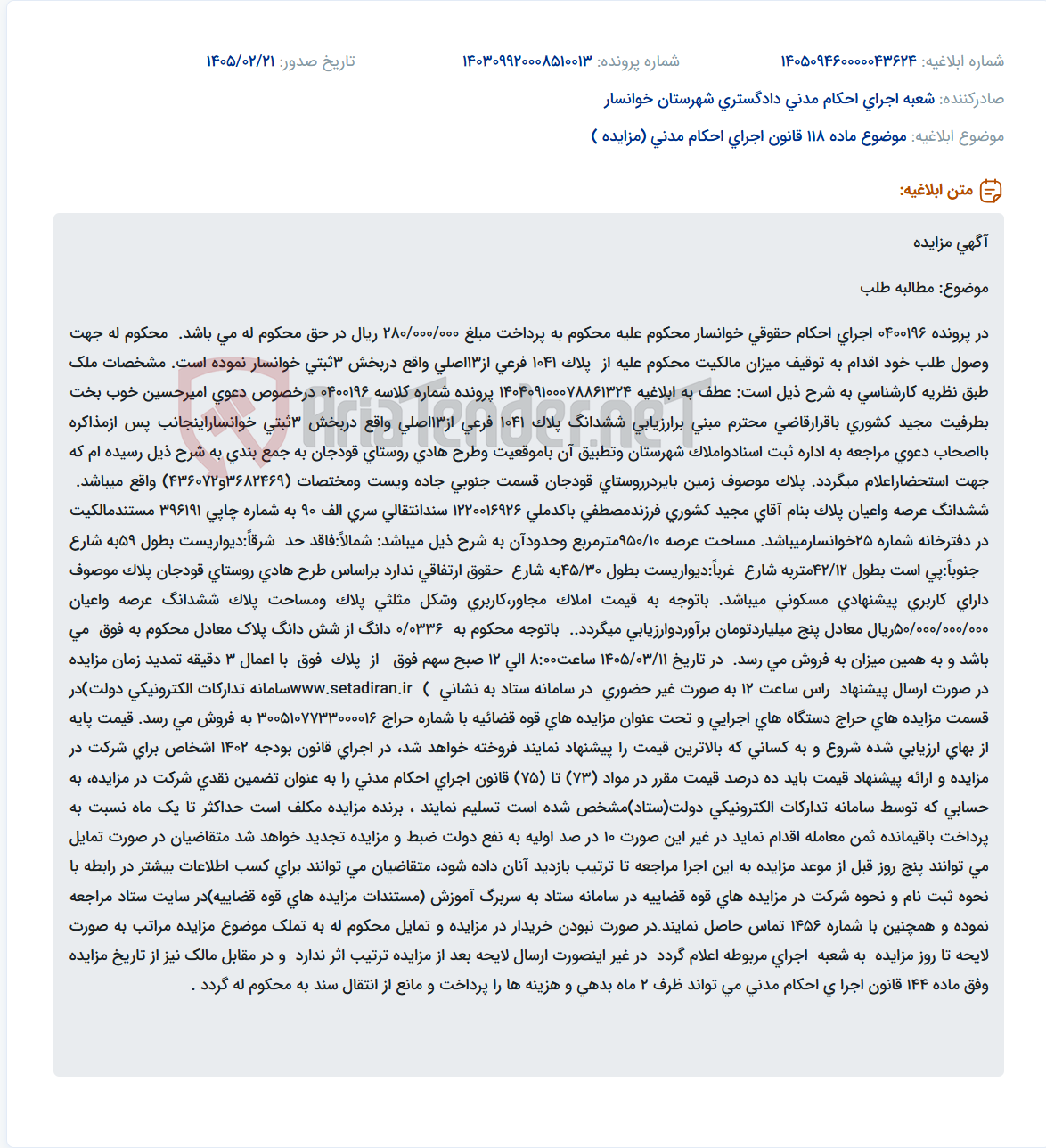تصویر کوچک آگهی موضوع ماده 118 قانون اجرای احکام مدنی (مزایده )