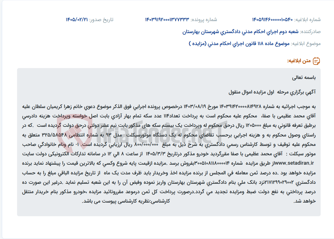 تصویر کوچک آگهی موضوع ماده 118 قانون اجرای احکام مدنی (مزایده )