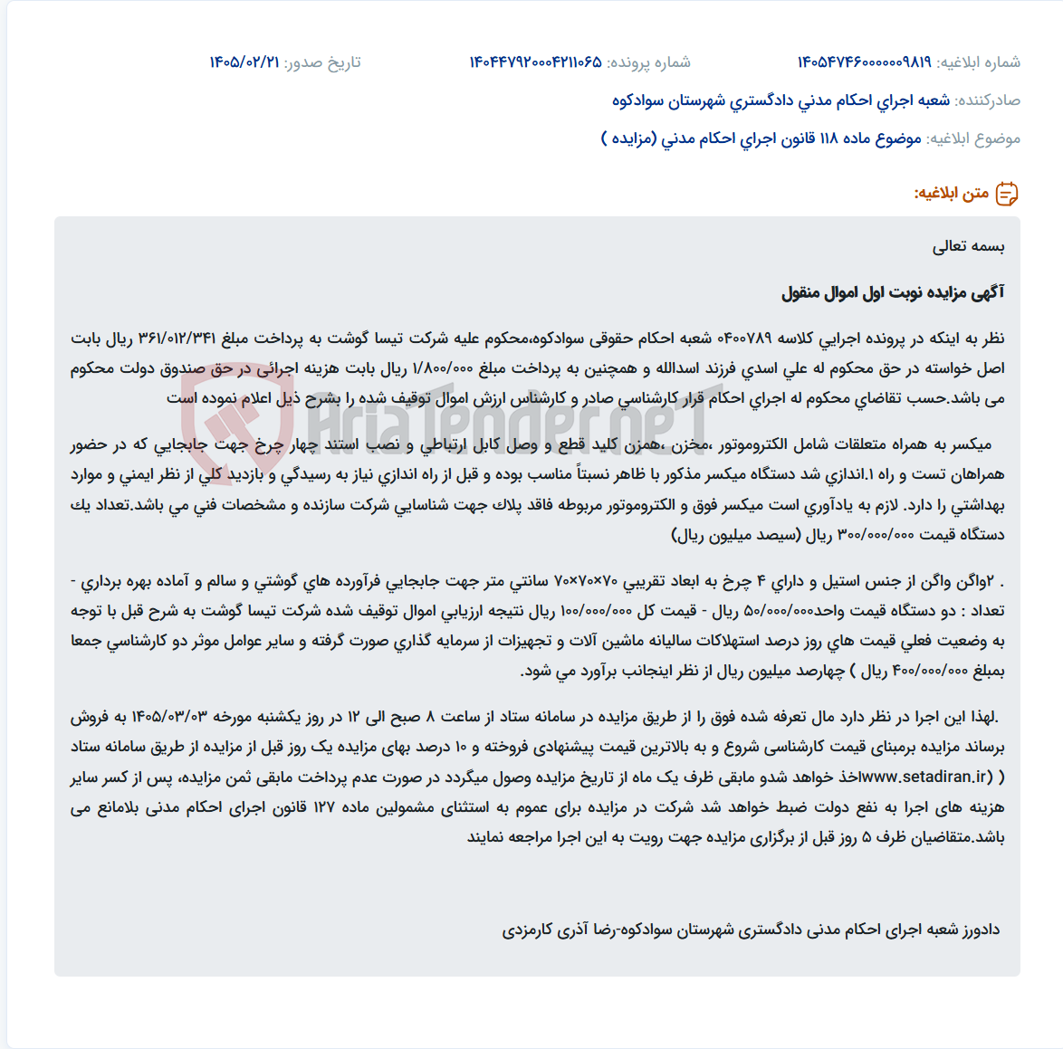 تصویر کوچک آگهی موضوع ماده 118 قانون اجرای احکام مدنی (مزایده )