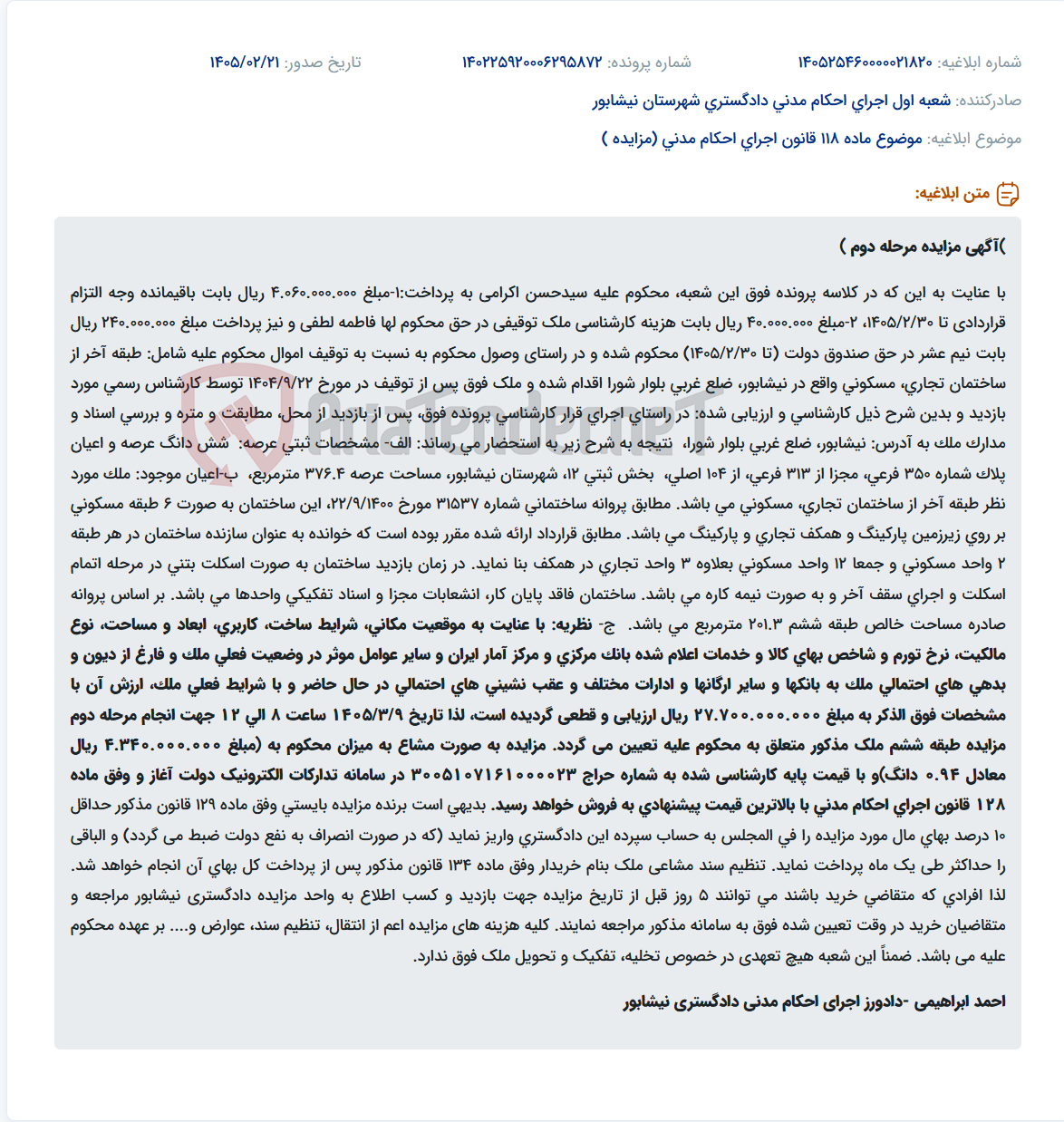 تصویر کوچک آگهی موضوع ماده 118 قانون اجرای احکام مدنی (مزایده )