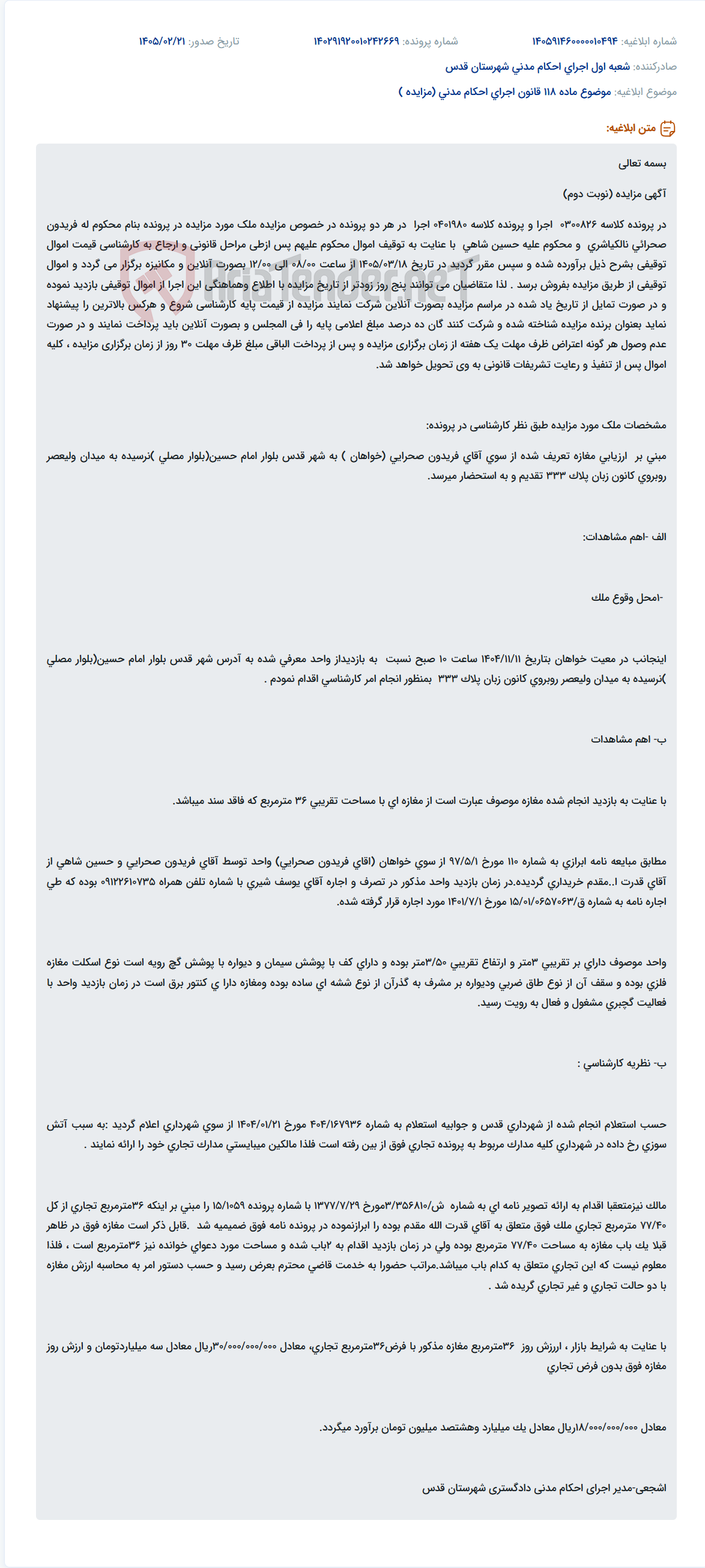 تصویر کوچک آگهی موضوع ماده 118 قانون اجرای احکام مدنی (مزایده )