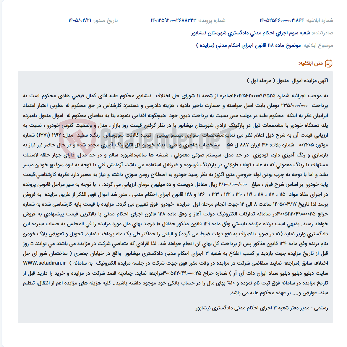تصویر کوچک آگهی موضوع ماده 118 قانون اجرای احکام مدنی (مزایده )