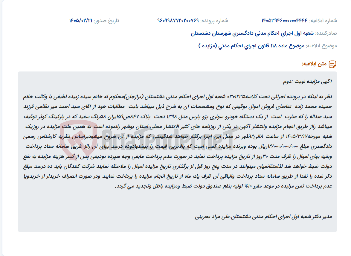 تصویر کوچک آگهی موضوع ماده 118 قانون اجرای احکام مدنی (مزایده )