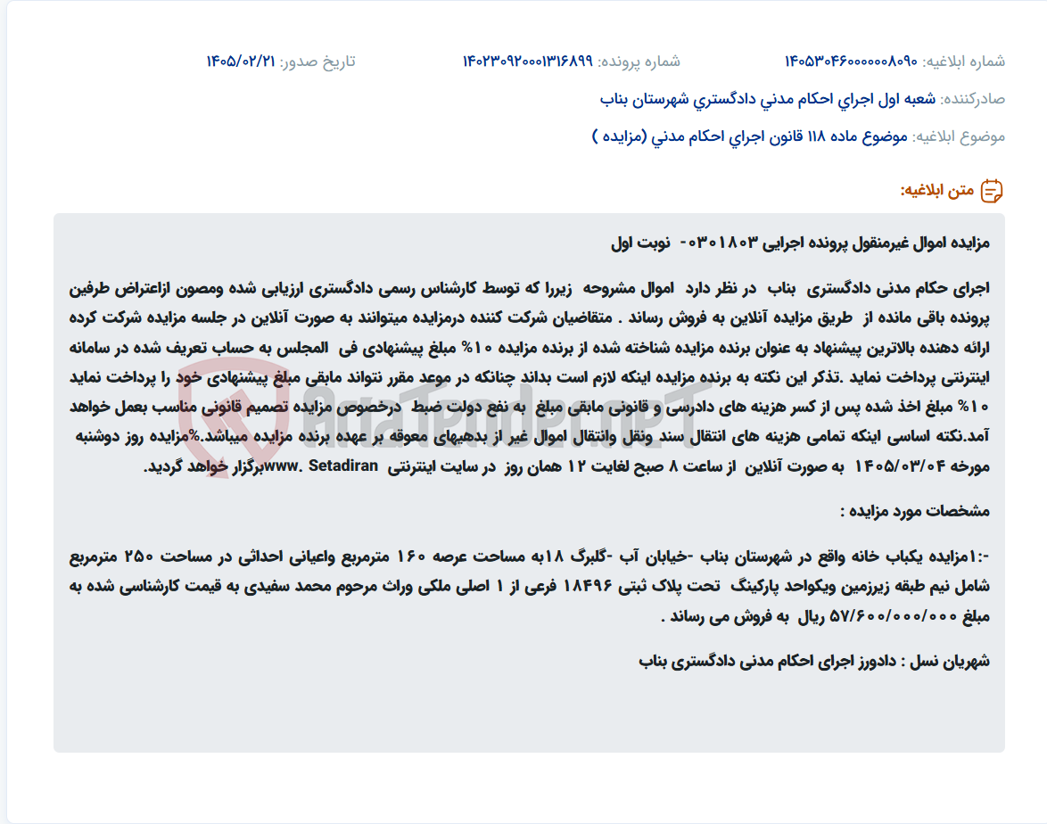تصویر کوچک آگهی موضوع ماده 118 قانون اجرای احکام مدنی (مزایده )