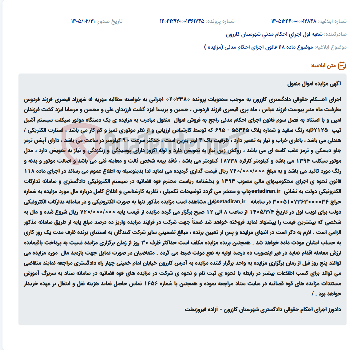 تصویر کوچک آگهی موضوع ماده 118 قانون اجرای احکام مدنی (مزایده )