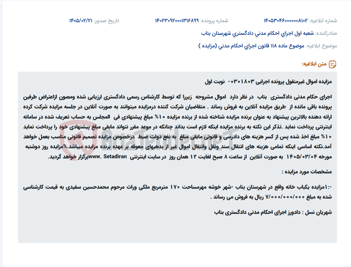 تصویر کوچک آگهی موضوع ماده 118 قانون اجرای احکام مدنی (مزایده )