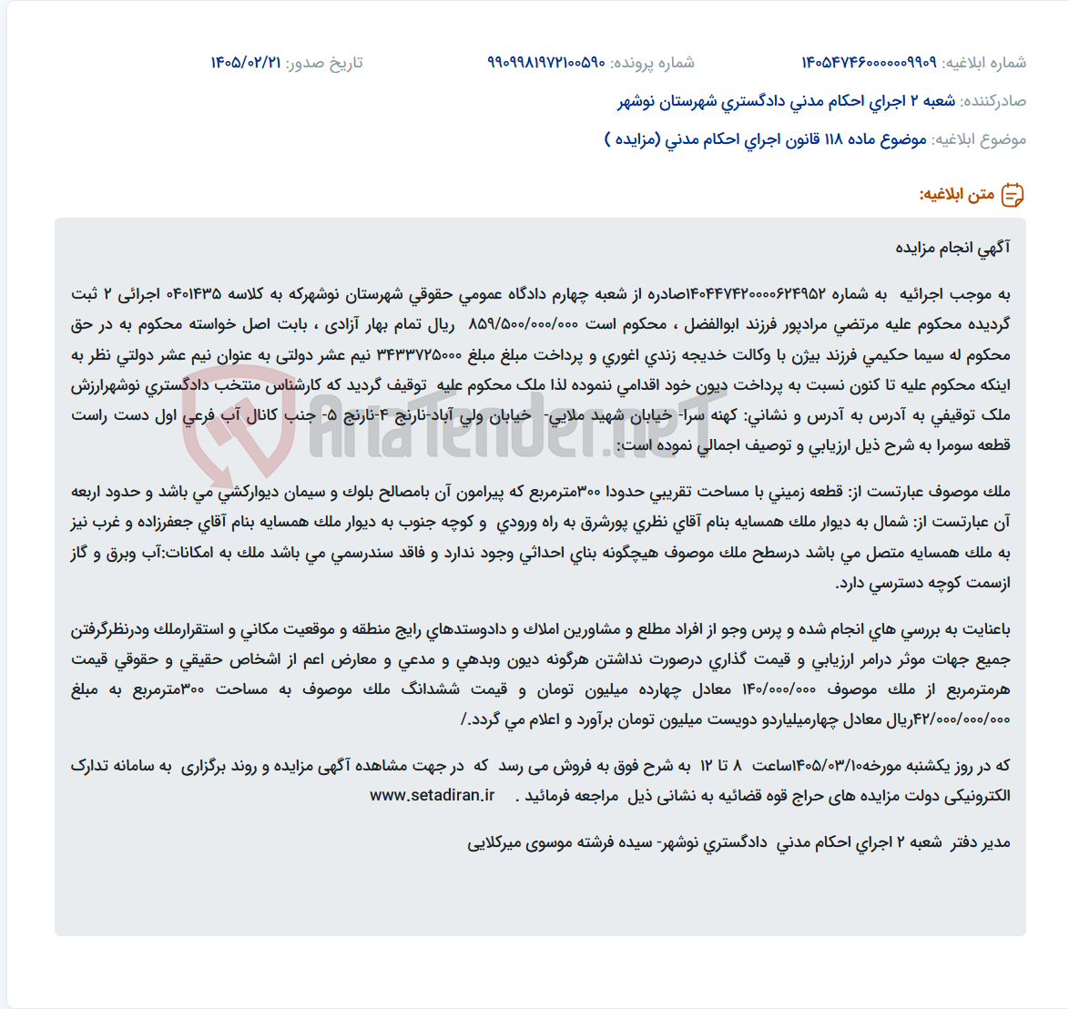 تصویر کوچک آگهی موضوع ماده 118 قانون اجرای احکام مدنی (مزایده )