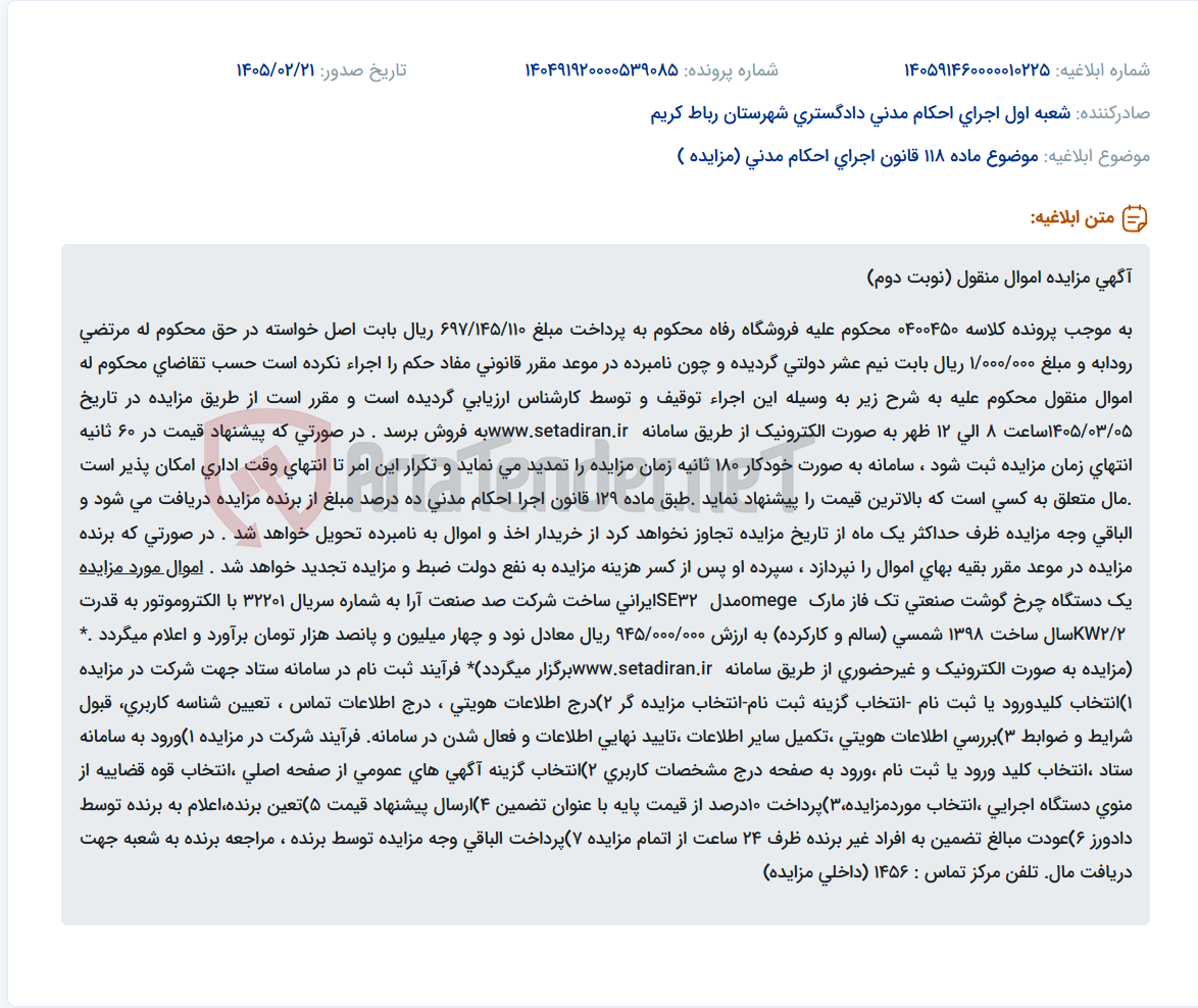 تصویر کوچک آگهی موضوع ماده 118 قانون اجرای احکام مدنی (مزایده )