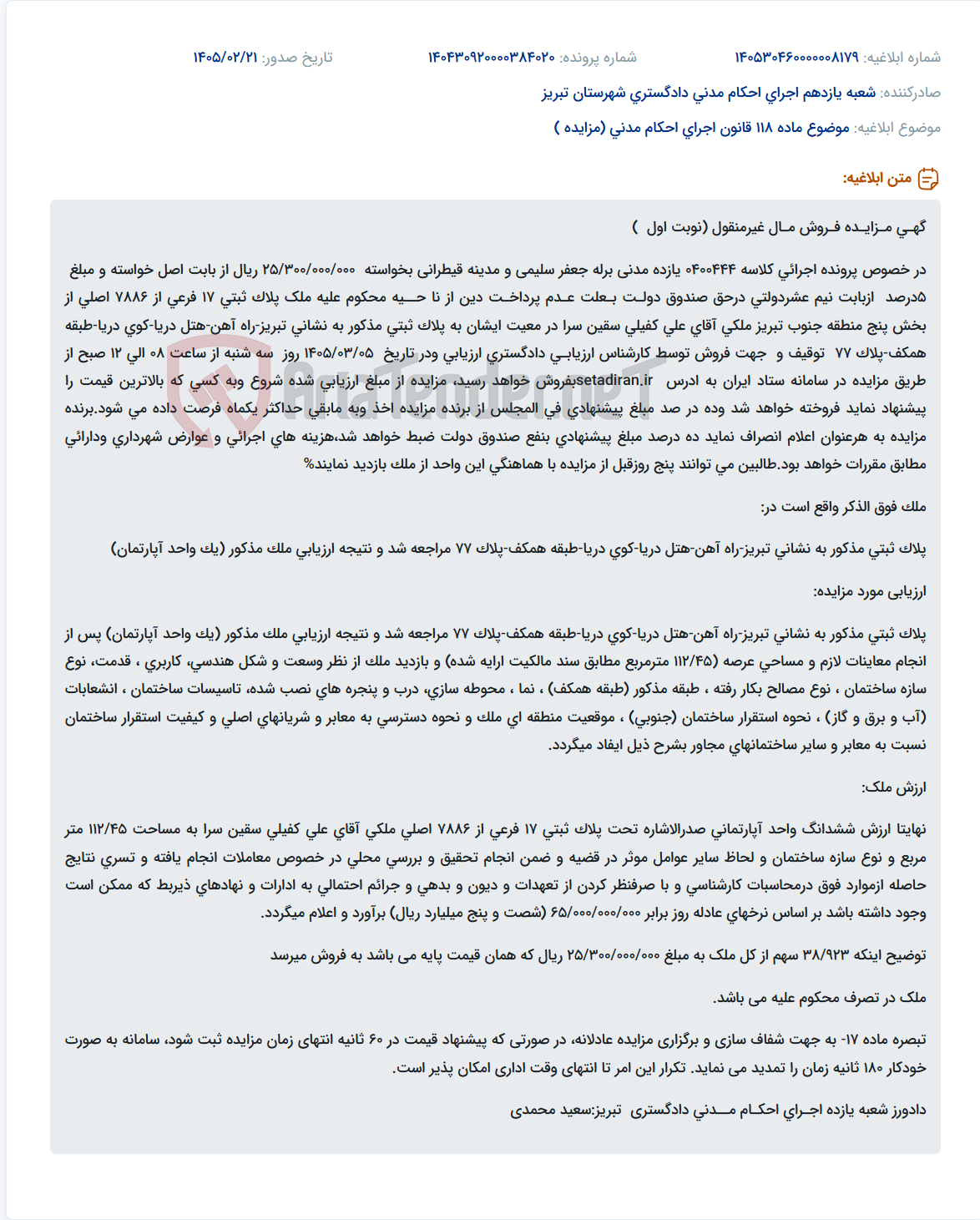 تصویر کوچک آگهی موضوع ماده 118 قانون اجرای احکام مدنی (مزایده )