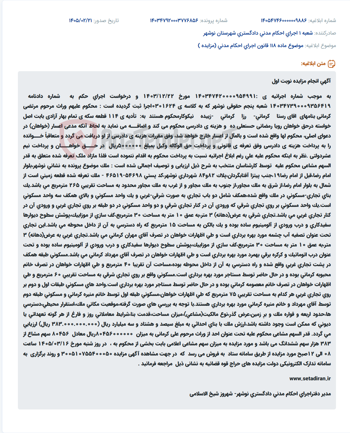 تصویر کوچک آگهی موضوع ماده 118 قانون اجرای احکام مدنی (مزایده )