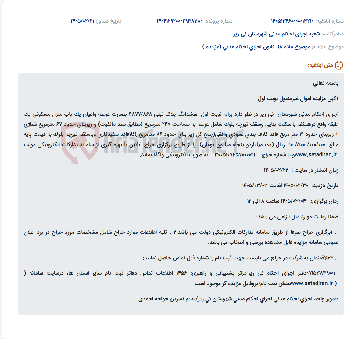 تصویر کوچک آگهی موضوع ماده 118 قانون اجرای احکام مدنی (مزایده )