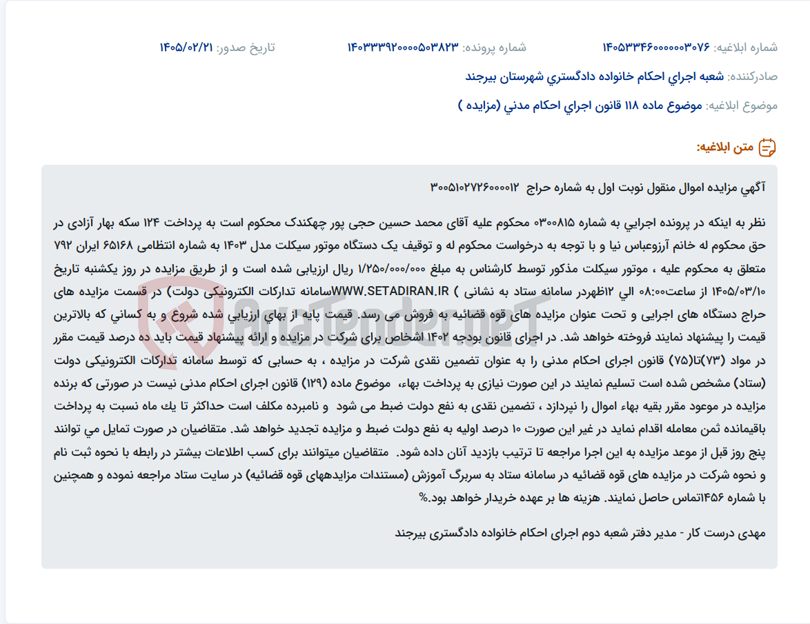 تصویر کوچک آگهی موضوع ماده 118 قانون اجرای احکام مدنی (مزایده )